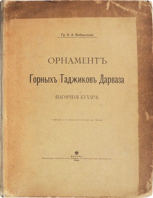 Бобринский А.А. Орнамент горных таджиков Дарваза (Нагорная Бухара). М.: Типо-литография Товарищества И.Н. Кушнерев и Ко, 1900.